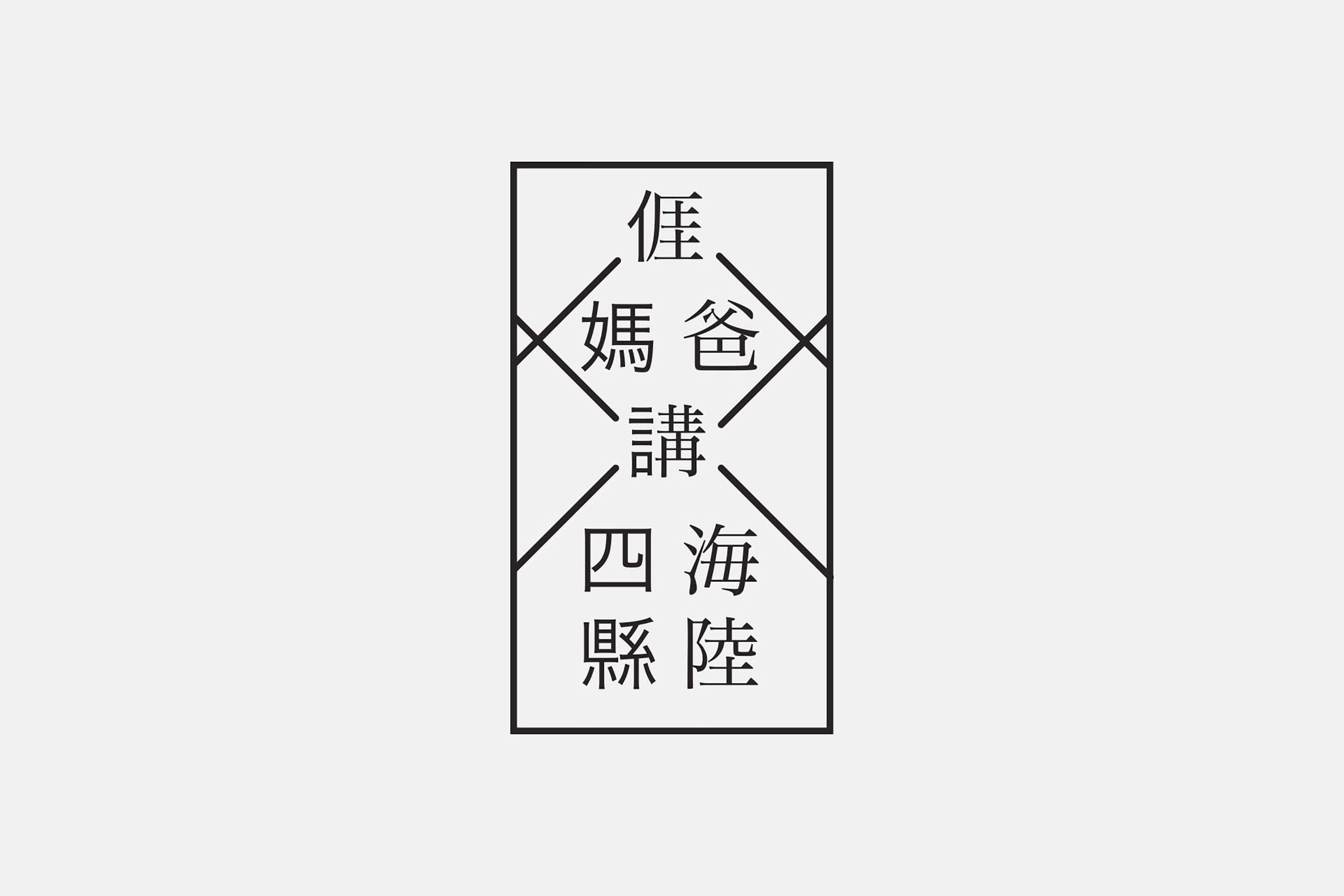 我爸講海陸我媽講四縣唱片裝幀設計