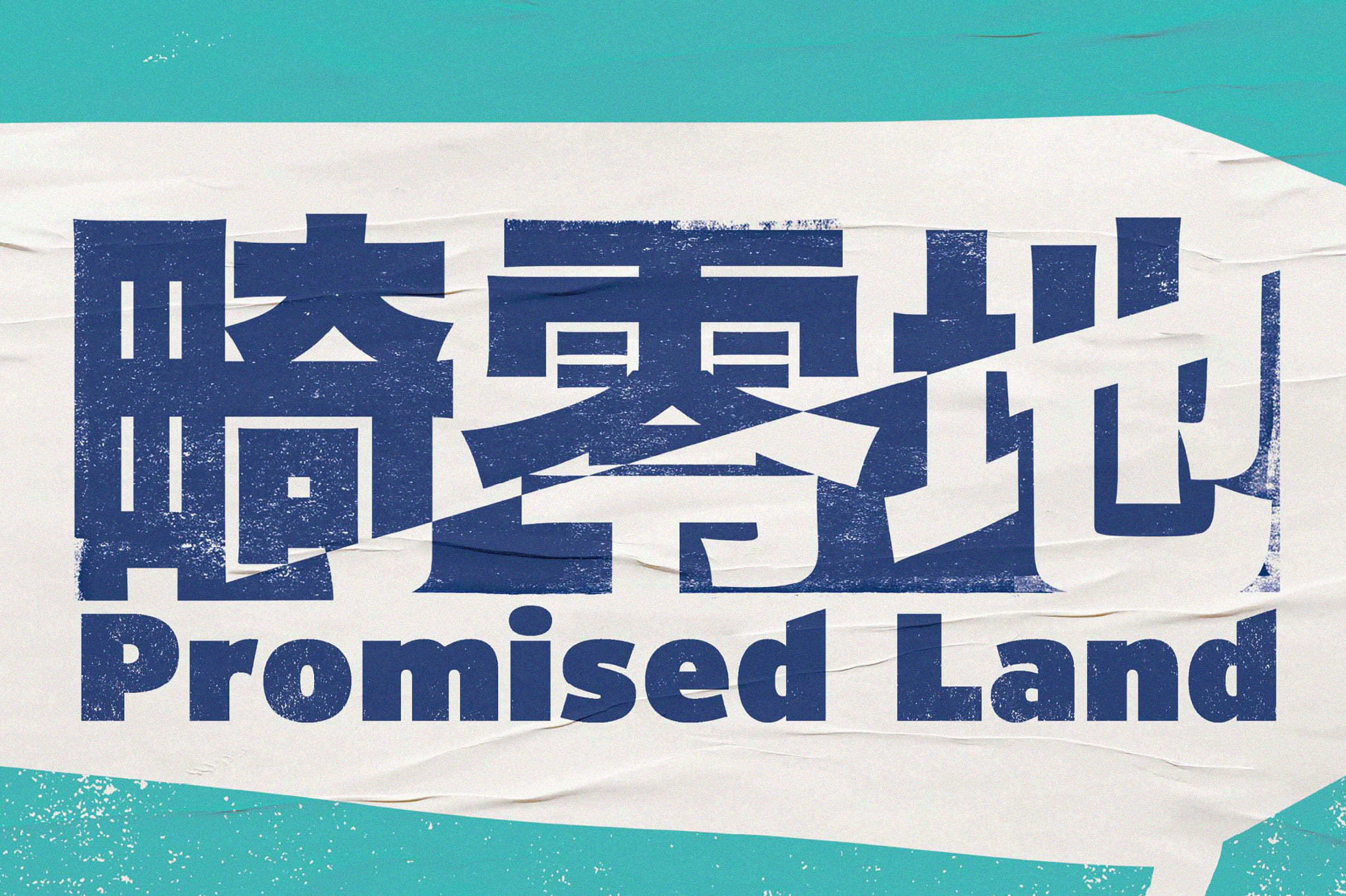 畸零地海報標準字