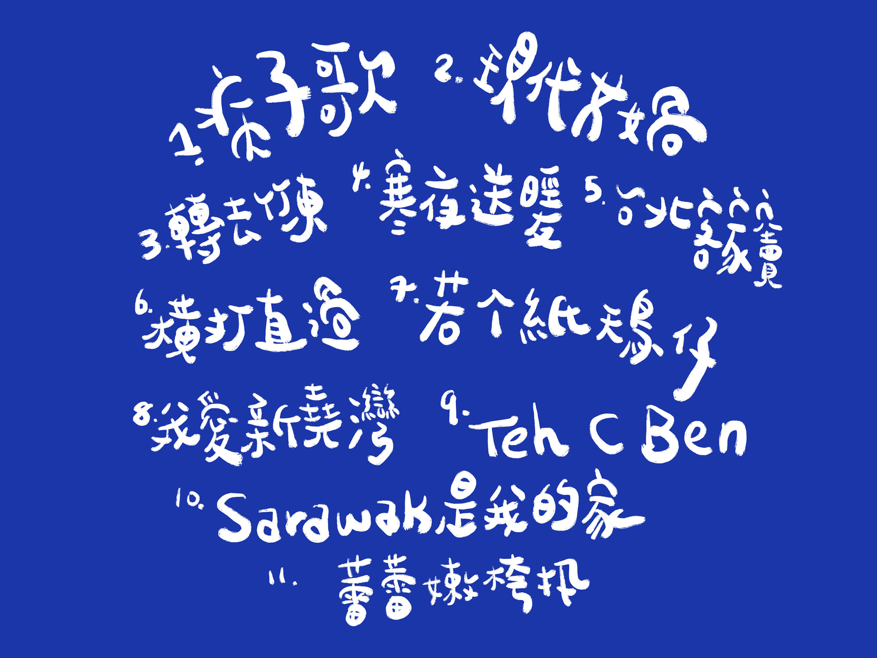 現代女媧標準字設計