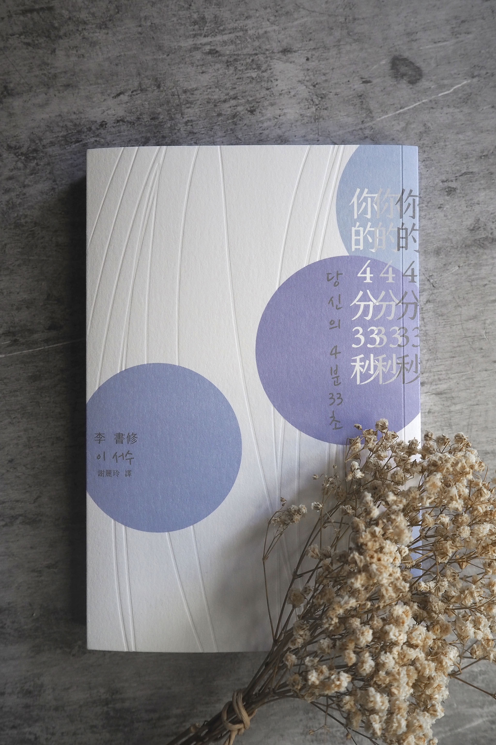 你的4分33秒全書設計