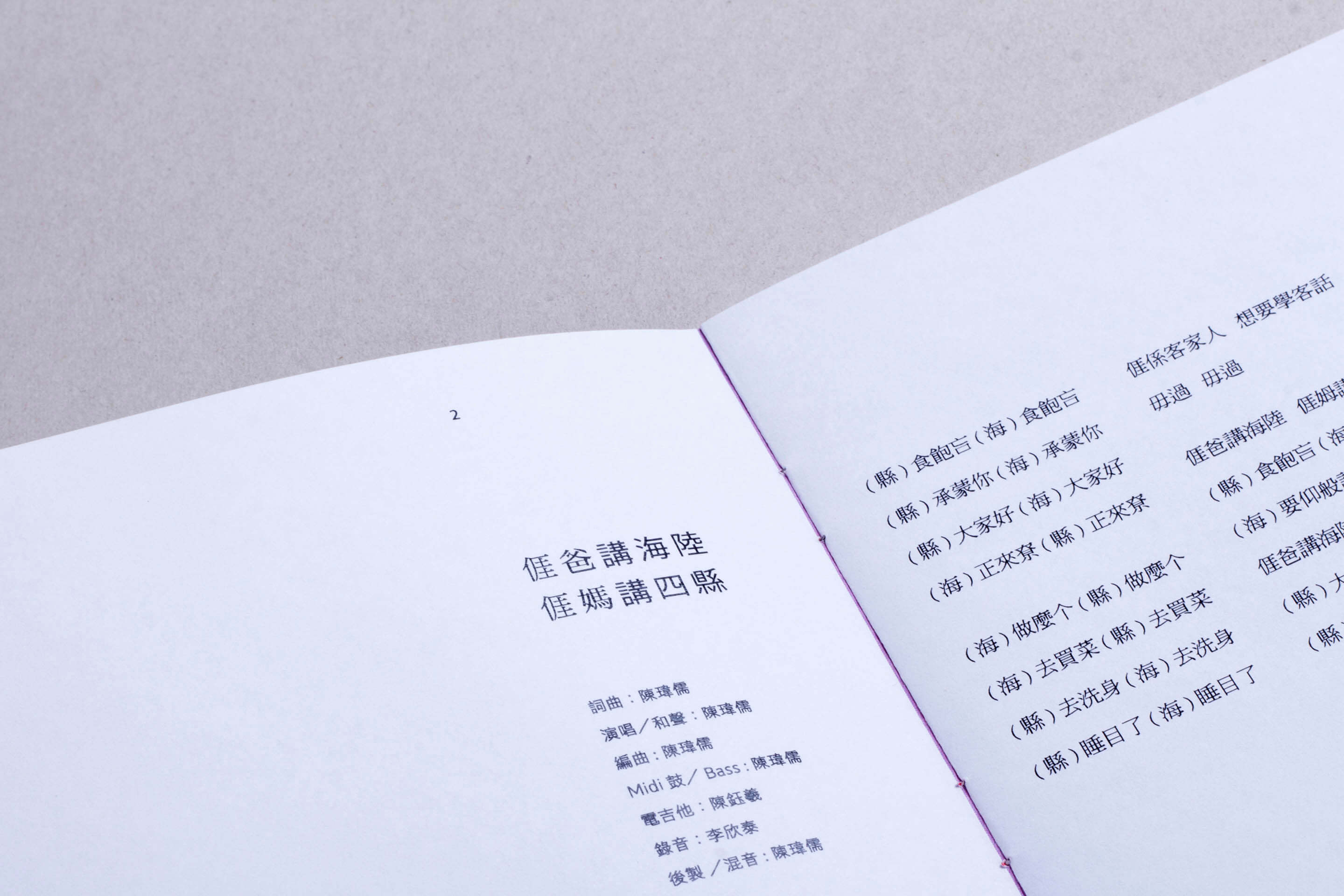 我爸講海陸我媽講四縣唱片裝幀設計