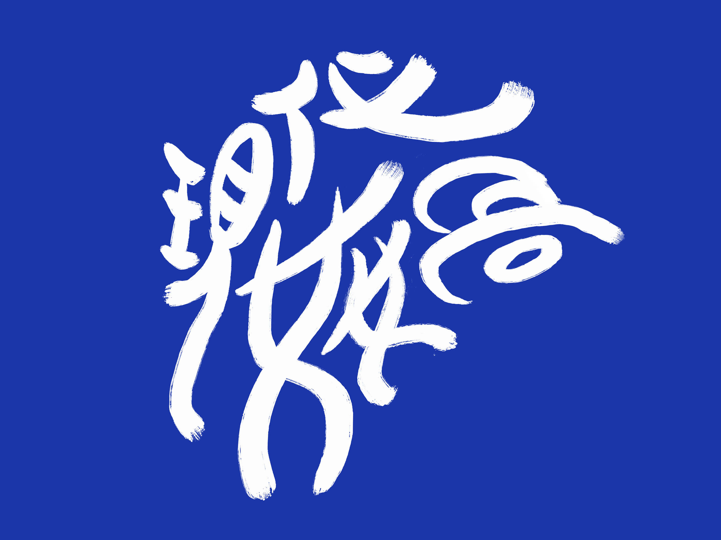 現代女媧標準字設計