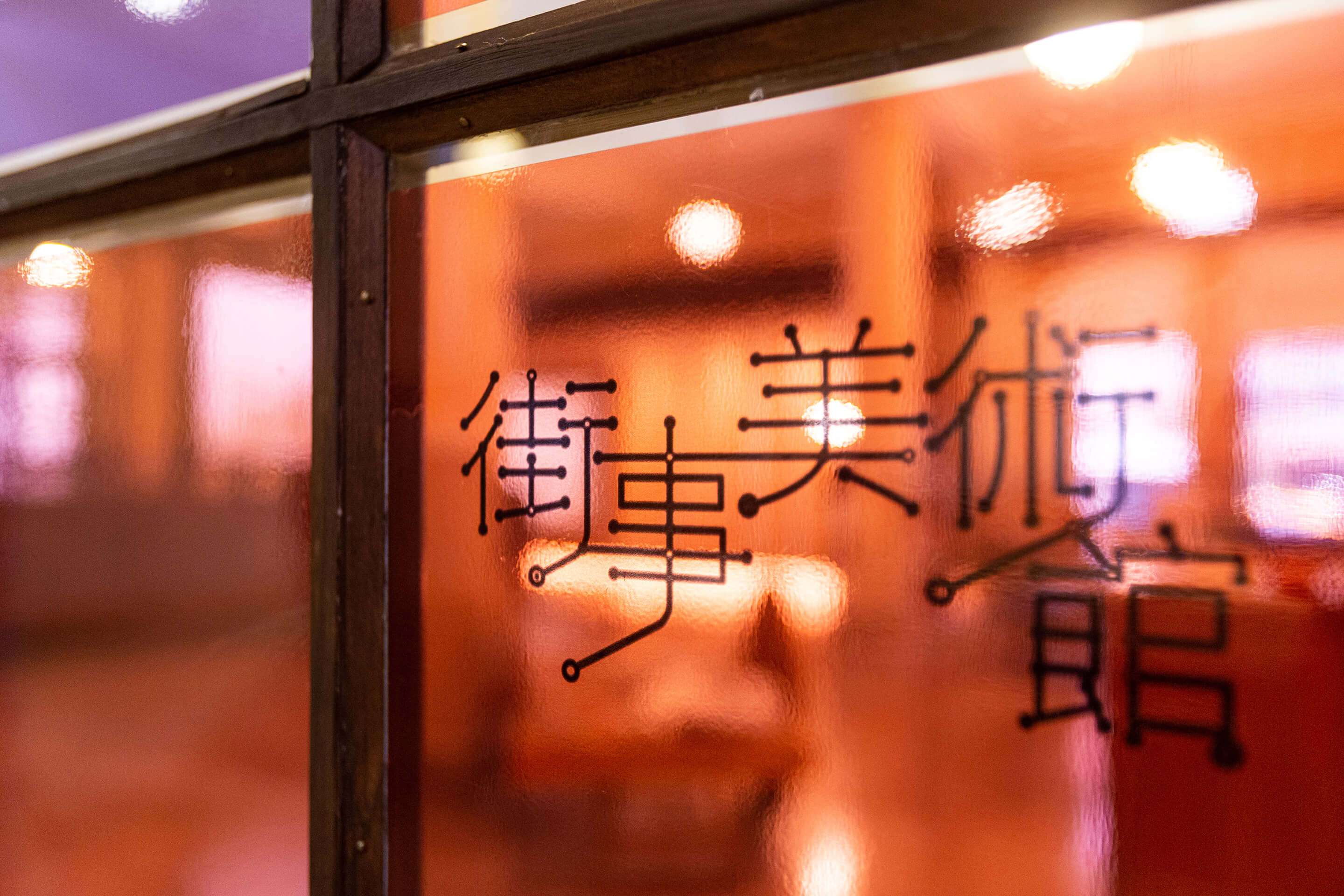 街事美術館展覽標準字設計