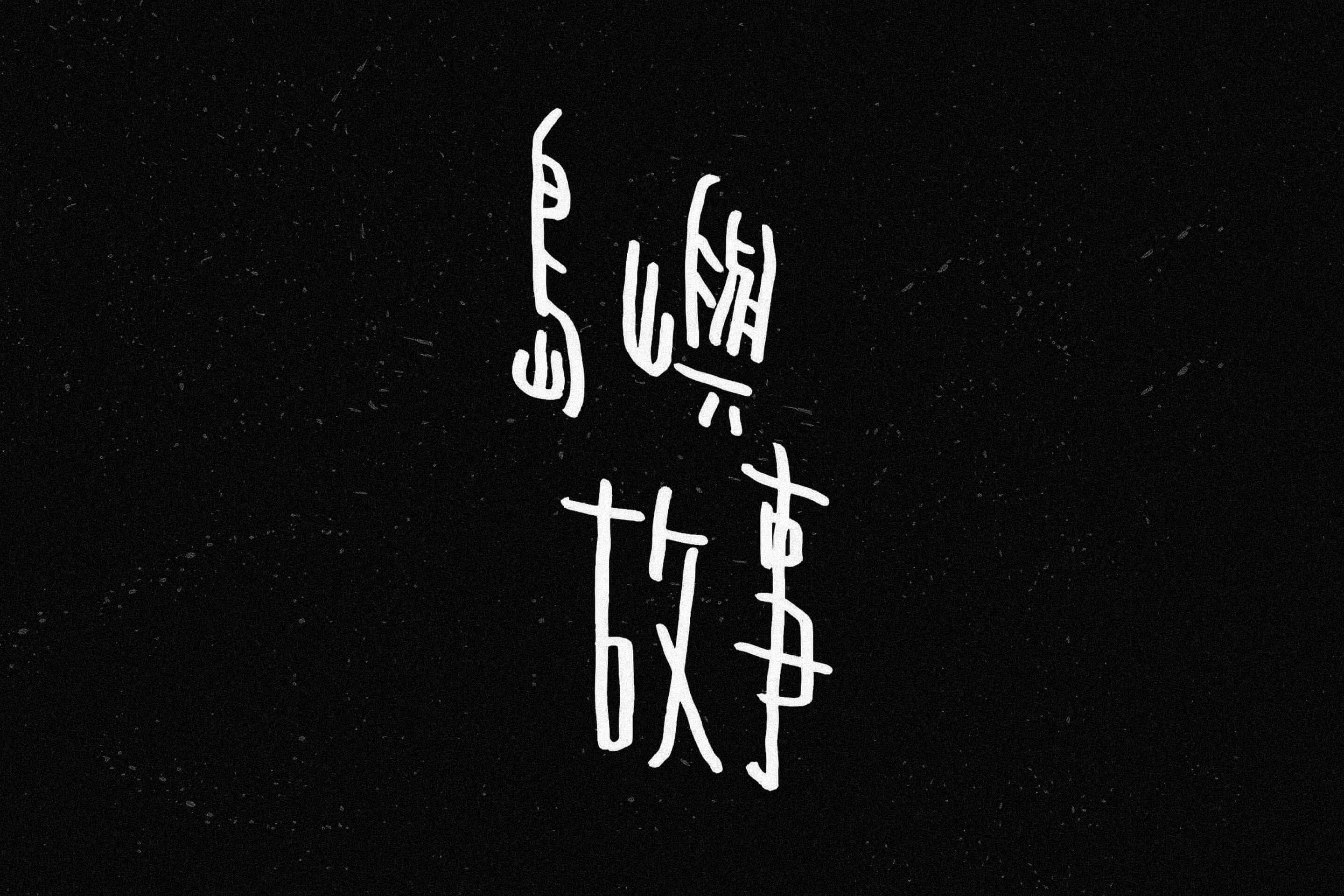 島嶼故事電影標準字設計