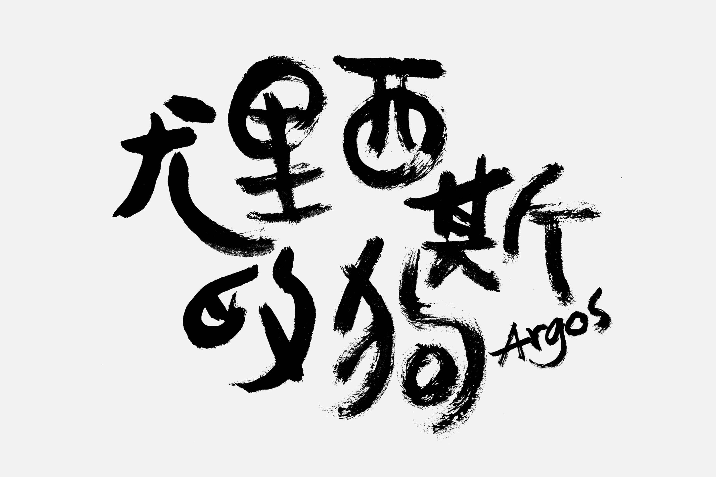 尤里西斯的狗標準字設計