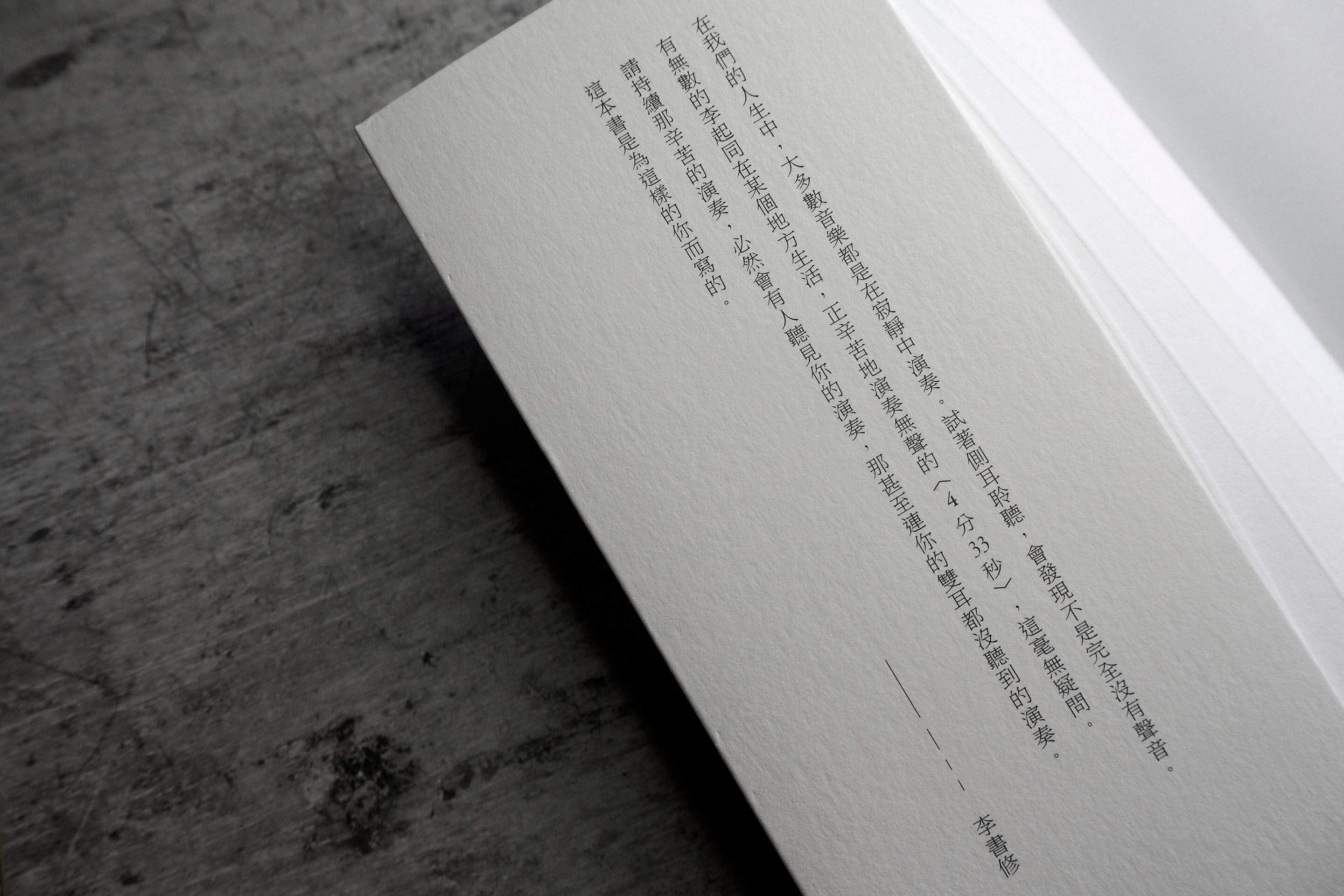 你的4分33秒全書設計