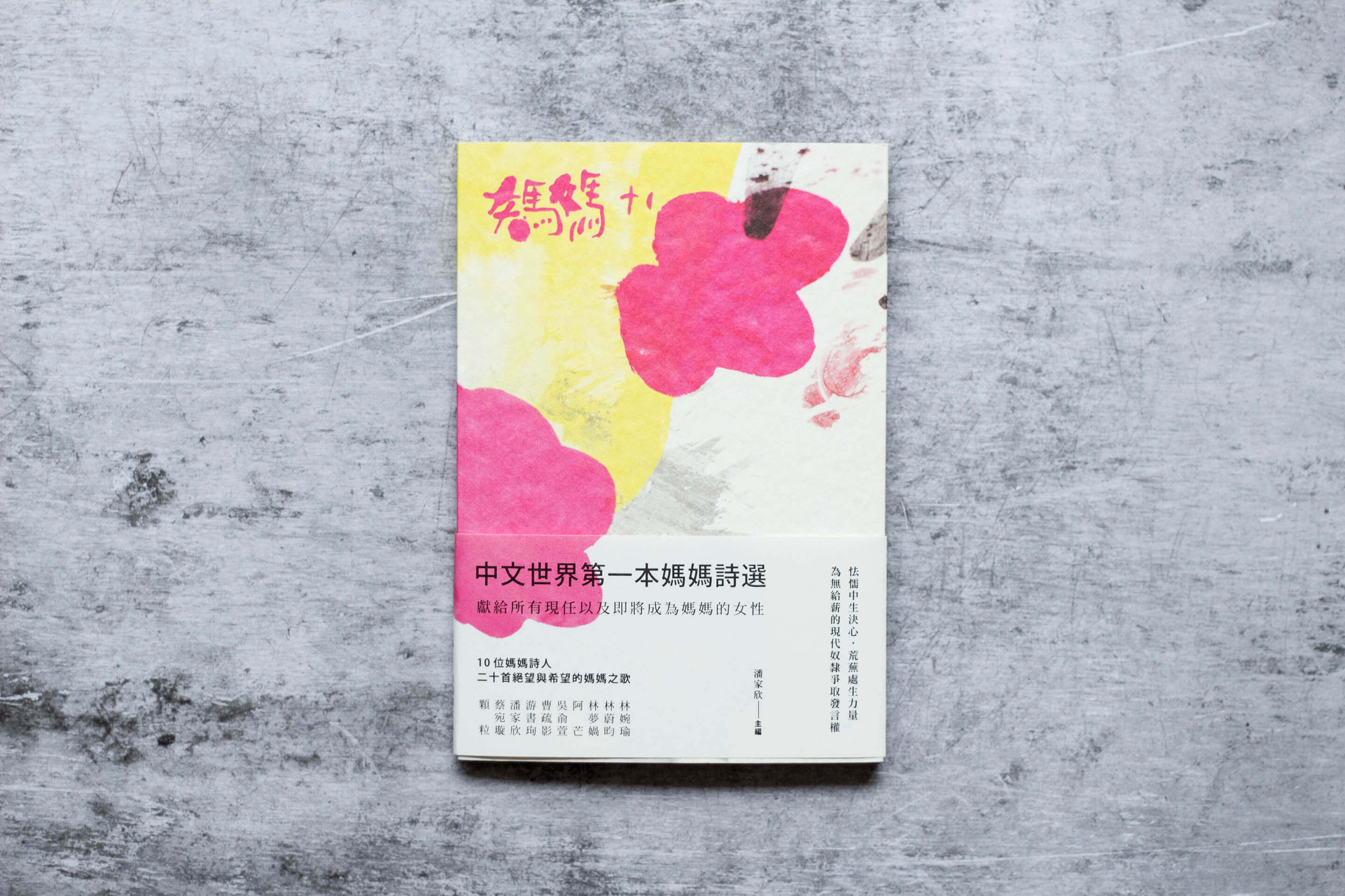 媽媽詩集封面和書腰設計