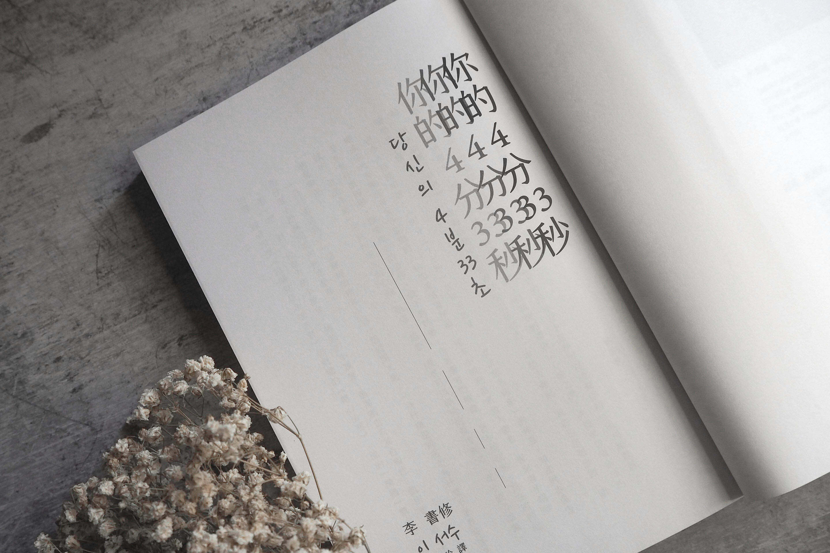 你的4分33秒全書設計