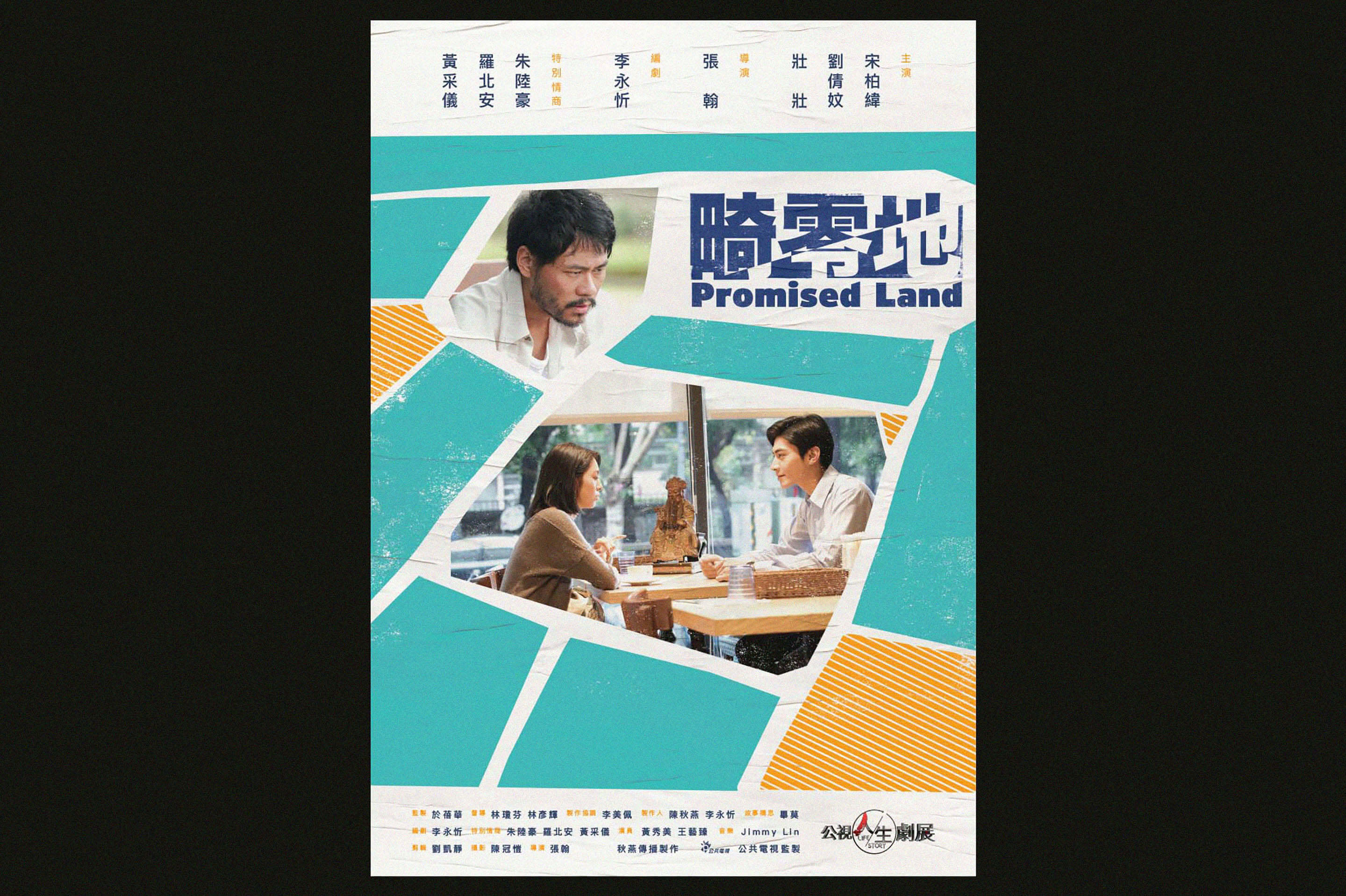 畸零地海報