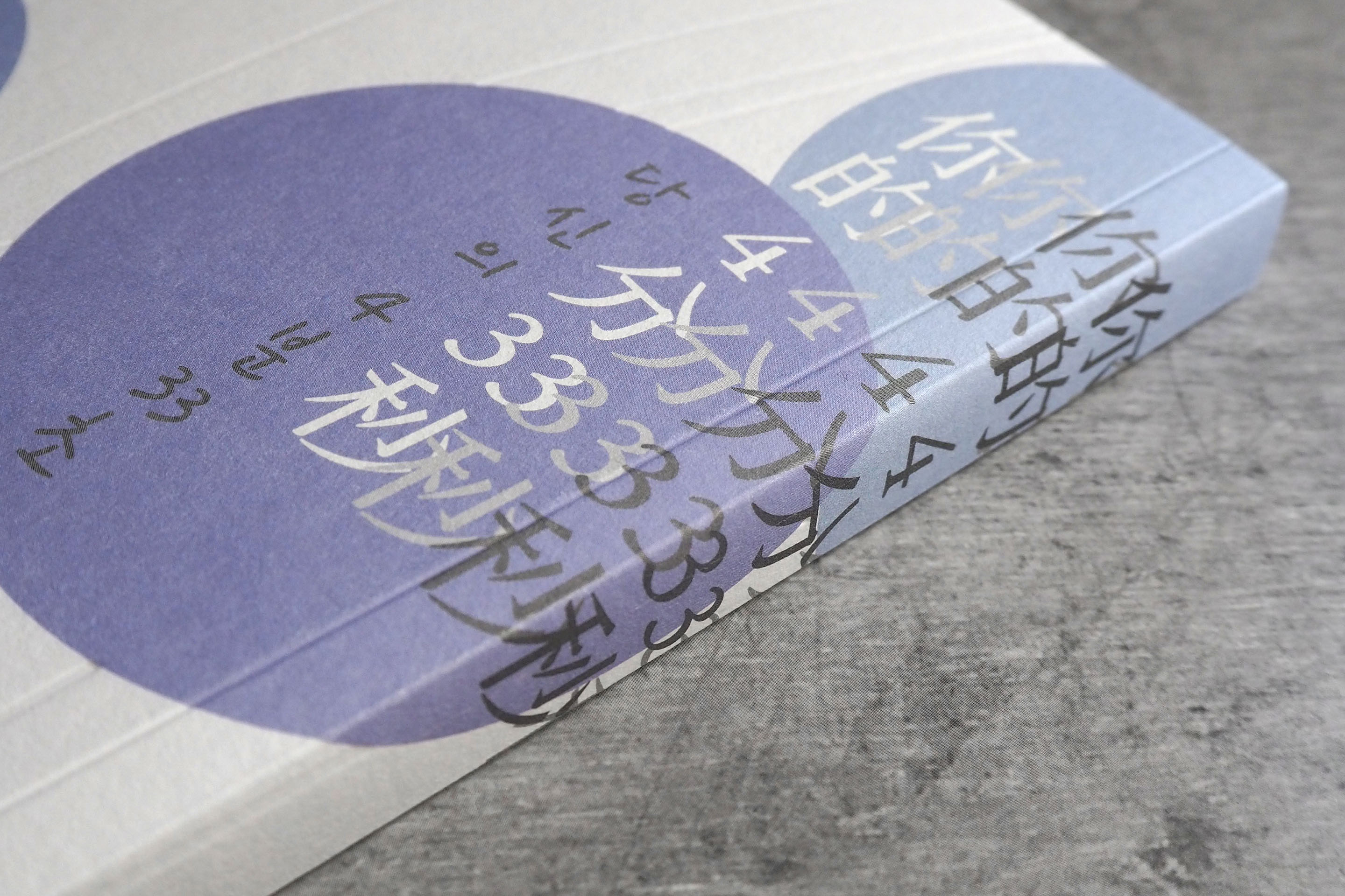 你的4分33秒全書設計