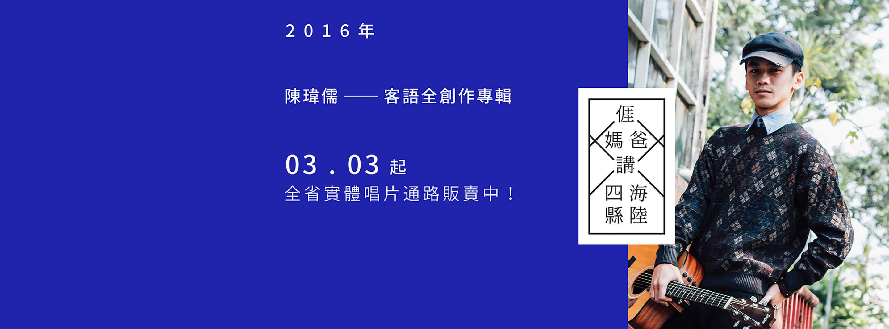 我爸講海陸我媽講四縣唱片宣傳視覺設計